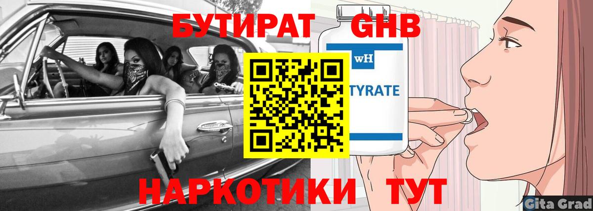 БУТИРАТ вода  Вход с VPN  Москва 